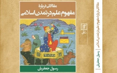 تاریخ میانه در مقالاتی درباره  مفهوم علم در تمدن اسلامی
