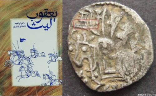 Ya&rsquo;qub&rsquo;e Layth Emerging from the Unfinished Structure of &lsquo;Ayyari